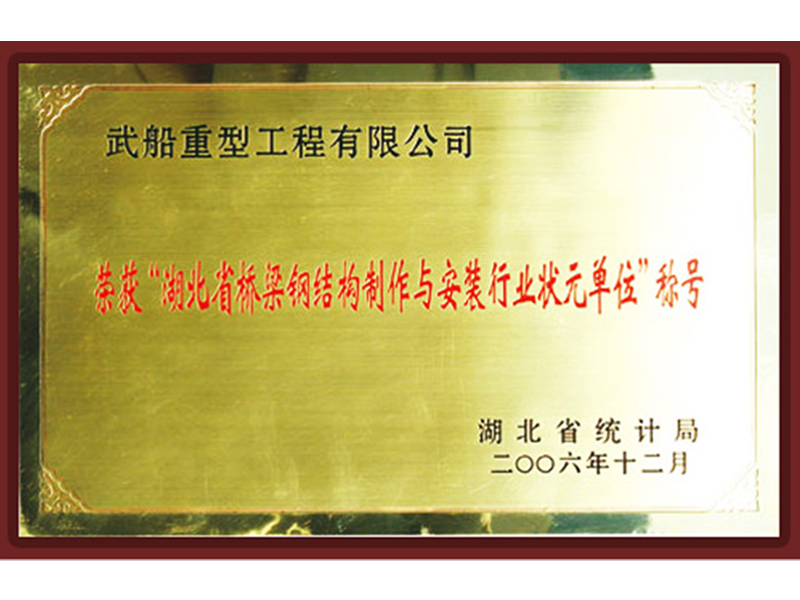 湖北省橋梁鋼結構制作與安裝行業狀元單位